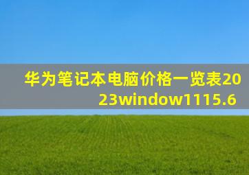 华为笔记本电脑价格一览表2023window1115.6