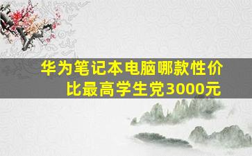 华为笔记本电脑哪款性价比最高学生党3000元