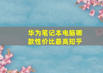 华为笔记本电脑哪款性价比最高知乎