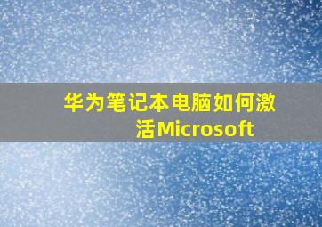 华为笔记本电脑如何激活Microsoft