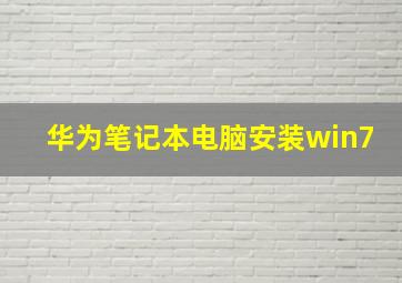 华为笔记本电脑安装win7