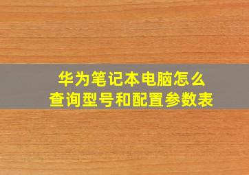 华为笔记本电脑怎么查询型号和配置参数表