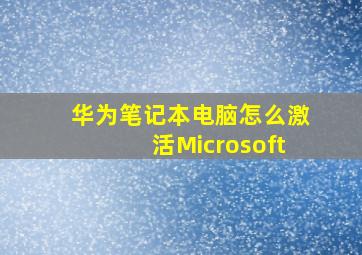 华为笔记本电脑怎么激活Microsoft