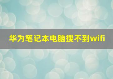 华为笔记本电脑搜不到wifi