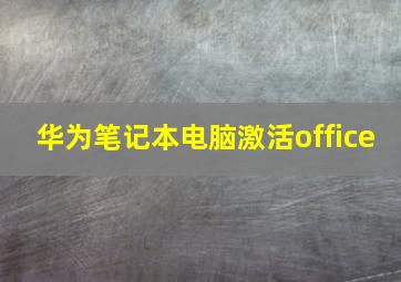 华为笔记本电脑激活office