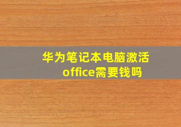 华为笔记本电脑激活office需要钱吗