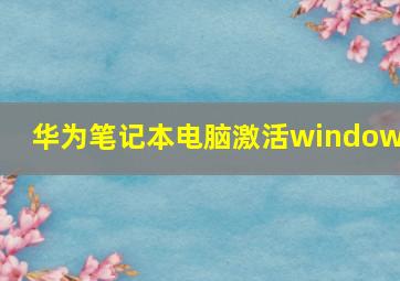 华为笔记本电脑激活windows