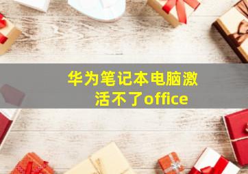 华为笔记本电脑激活不了office