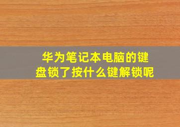 华为笔记本电脑的键盘锁了按什么键解锁呢