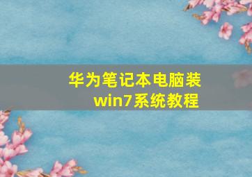 华为笔记本电脑装win7系统教程