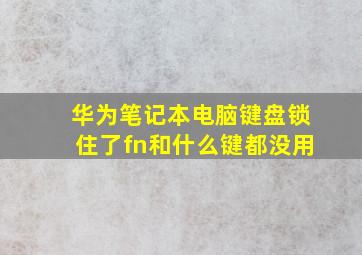 华为笔记本电脑键盘锁住了fn和什么键都没用