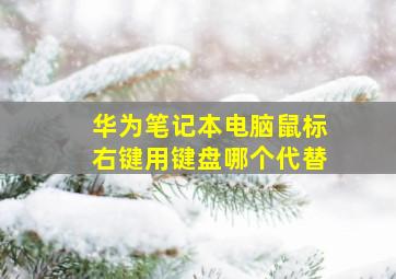 华为笔记本电脑鼠标右键用键盘哪个代替