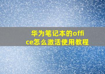 华为笔记本的office怎么激活使用教程