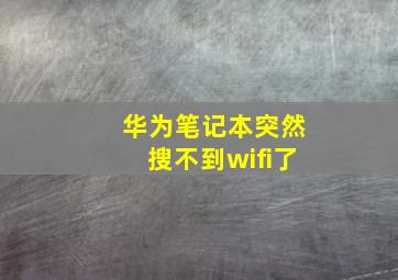 华为笔记本突然搜不到wifi了