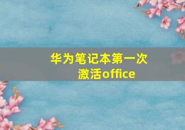 华为笔记本第一次激活office