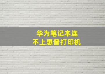 华为笔记本连不上惠普打印机