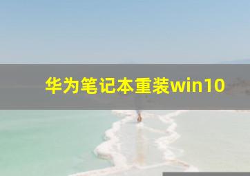 华为笔记本重装win10