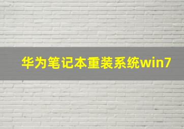 华为笔记本重装系统win7