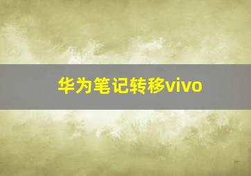 华为笔记转移vivo