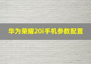 华为荣耀20i手机参数配置