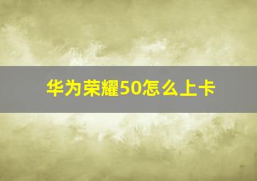 华为荣耀50怎么上卡