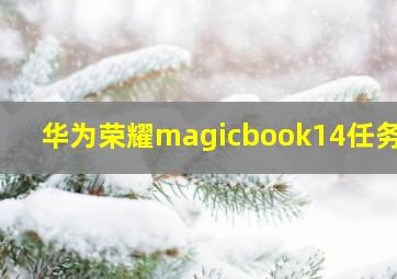 华为荣耀magicbook14任务栏