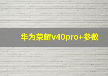 华为荣耀v40pro+参数