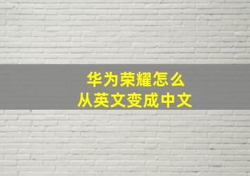 华为荣耀怎么从英文变成中文