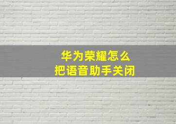 华为荣耀怎么把语音助手关闭