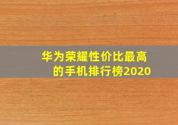 华为荣耀性价比最高的手机排行榜2020