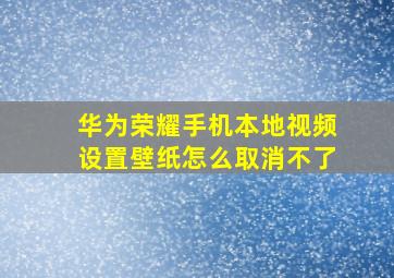 华为荣耀手机本地视频设置壁纸怎么取消不了