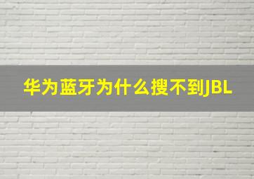 华为蓝牙为什么搜不到JBL