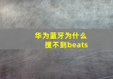 华为蓝牙为什么搜不到beats