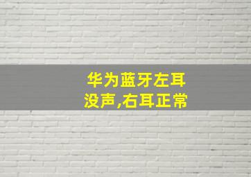 华为蓝牙左耳没声,右耳正常