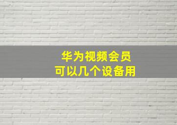 华为视频会员可以几个设备用