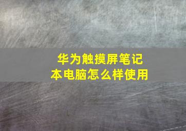 华为触摸屏笔记本电脑怎么样使用