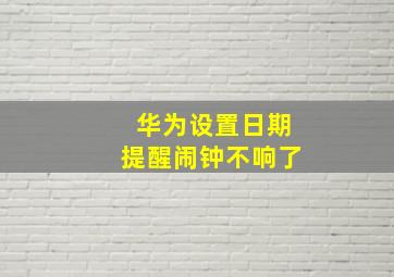 华为设置日期提醒闹钟不响了