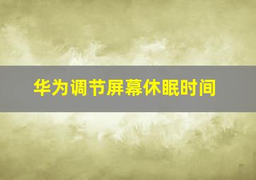 华为调节屏幕休眠时间