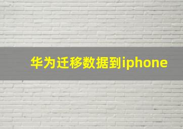 华为迁移数据到iphone