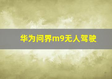 华为问界m9无人驾驶