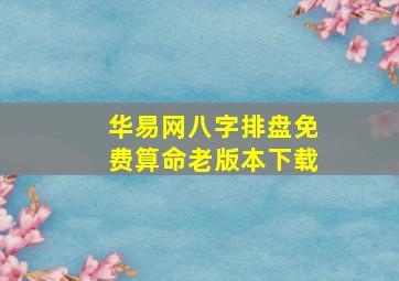 华易网八字排盘免费算命老版本下载