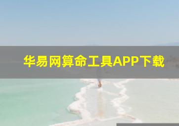 华易网算命工具APP下载