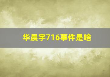 华晨宇716事件是啥