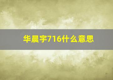 华晨宇716什么意思