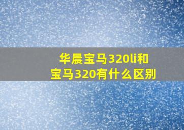 华晨宝马320li和宝马320有什么区别