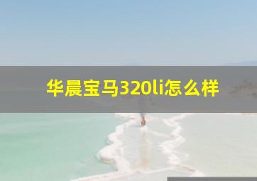 华晨宝马320li怎么样