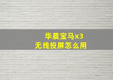 华晨宝马x3无线投屏怎么用