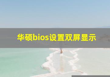 华硕bios设置双屏显示