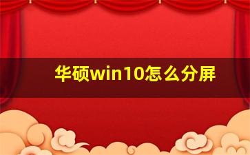 华硕win10怎么分屏