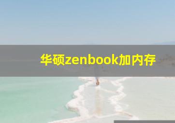 华硕zenbook加内存